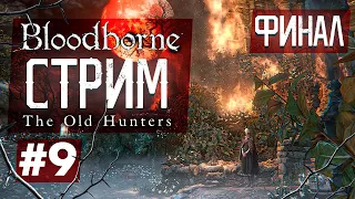 Первое прохождение Bloodborne #9 The Old Hunters + ФИНАЛ