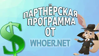 Партнерская программа Whoer VPN