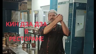 Кин Дза Дза в ресторане)))