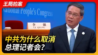 State of Play in China：Why Did the CCP Cancel the Premier's Press Conference?