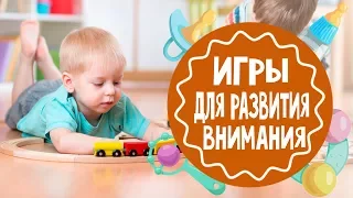 Игры для развития внимания. Часть 2