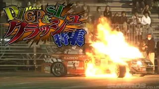 D1GP ＋ SL クラッシュ特集 / Crash Special  V OPT 239 ②【ENG Sub】