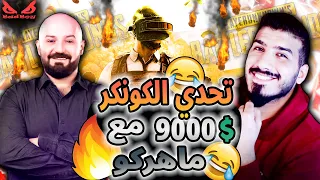 9000$ تحدي الكونكر مع ماهركوو | Challeng Master TPP 9000$ 🔥 😱