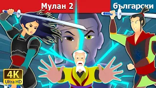 Мулан 2 | Mulan 2 in Bulgarian | Български приказки