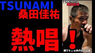 【カラオケ】TSUNAMI 桑田佳祐 としぼんが歌ってみた！