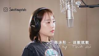 说散就散- CJ 陈泳彤 （ Tina Hu Music Cover）