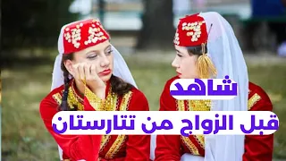 شاهد قبل الزواج في تتارستان