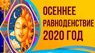 ДЕНЬ Осеннего Равноденствия - 22 СЕНТЯБРЯ 2020 года. Как быстро ИЗМЕНИТЬ Свою ЖИЗНЬ?!