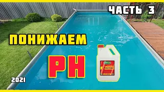 Каркасный бассейн. ОЧИСТКА ВОДЫ. Часть 3: Соль и УРОВЕНЬ PH.