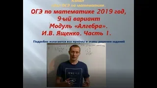 ОГЭ 2019 по математике. Модуль "Алгебра".  Вариант - 9. И.В.  Ященко.$ 1 Часть!!!
