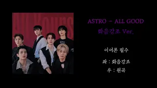 [아스트로] ALL GOOD 화음강조