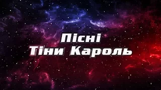 Песни Тины Кароль на проекте Голос Страны