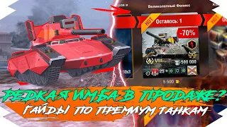 РЕДЧАЙШИЙ ТАНК ИГРЫ - O-47 АКТУАЛЕН В 2021 ГОДУ в WOT BLITZ | ГАЙДЫ ПО ПРЕМИУМ ТАНКАМ в WOT BLITZ