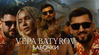 Vepa Batyrov - "Бабочки" (official video)