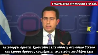 ΜΗΤΑΡΑΚΗΣ ΣΤΟ BBC: ΤΟ ΜΕΤΡΟ ΘΕΣΣΑΛΟΝΙΚΗΣ ΛΕΙΤΟΥΡΓΕΙ ΚΑΝΟΝΙΚΑ