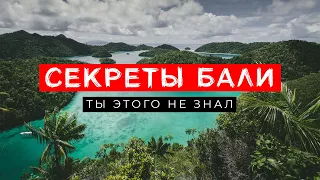 Вы точно не знали ЭТОГО о Бали! Факты, которые удивят даже опытных туристов!