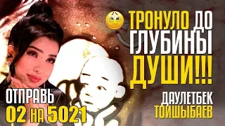 ТРОНУЛО ДО ГЛУБИНЫ ДУШИ!!! Отправь 02 на 5021 за ДАУЛЕТБЕКА ТОЙШЫБАЕВА из Казахстана