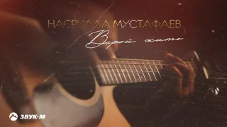 Насрулла Мустафаев - Верой жить | Премьера трека 2020