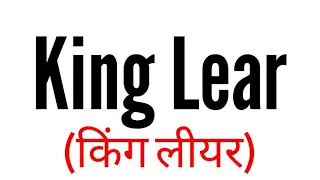 King lear in hindi by William Shakespeare summary Explanation and full analysis