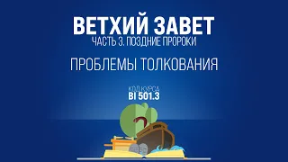 BI501.3 Rus 36. Книга пророка Иезекииля. Служение Иезекииля. Иезекииль 1:1; 3:14