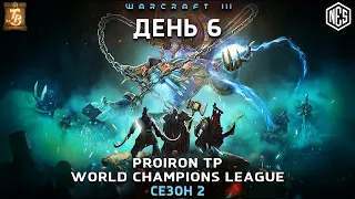 ЛИГА ЧЕМПИОНОВ Proiron TPL -  День 6 | Warcraft 3 Reforged