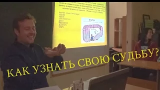 Как узнать свою судьбу?