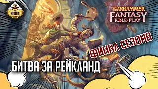 Битва за Рейкланд. Финал. #12 | Warhammer Fantasy Roleplay | Сезон 2 | RPG-стрим The Station