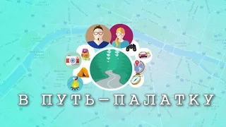 В путь-палатку - Видеоблог о путешествиях