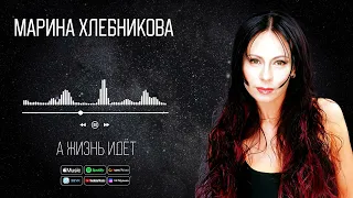 Марина Хлебникова - А жизнь идёт | Аудио