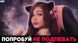 ПОПРОБУЙ НЕ ПОДПЕВАТЬ  IF YOU SING YOU LOSE РУССКИЕ ПЕСНИ  + ПЕСНИ ВИДЕОБЛОГЕРОВ