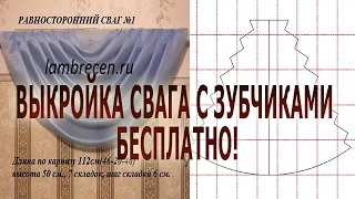 ✄✄ Выкройка свага с зубчиками бесплатно/ Выкройка свага/ Лекало свага ✄✄