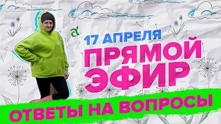 ПРЯМАЯ ТРАНСЛЯЦИЯ. ОТВЕТЫ НА ВОПРОСЫ | 17.04.24