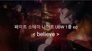 페이트 스테이 나이트 UBW 1쿨 ed Full believe  /  Kalafina