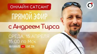 Онлайн Сатсанг - Андрей Тирса - Прямая трансляция 15.04.2020