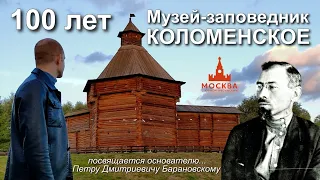 Музей-заповедник "Коломенское" 100 лет