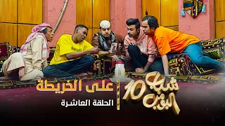 مسلسل شباب البومب 10 - الحلقه العاشرة " على الخريطة " 4K