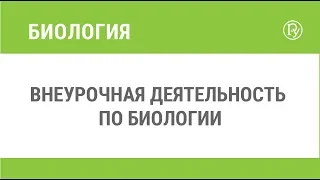 Внеурочная деятельность по биологии