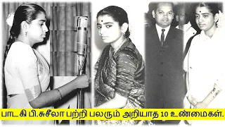 பாடகி பி.சுசீலா பற்றிய 10 உண்மைகள் | Singer P.Susheela | Top 10 Facts | Tamil Glitz