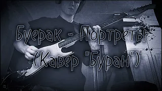 Буерак - Портреты (Кавер "Буран").