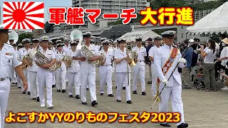 🇯🇵カッコイイ 軍艦マーチ大行進⚓海上自衛隊 ラッパ隊【よこすかYYのりものフェスタ2023】2023/06/04＃よこすかYYのりものフェスタ2023＃海上自衛隊横須賀音楽隊＃軍艦マーチ＃行進曲軍艦