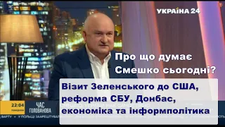 Смешко про візит до США, реформу СБУ, повернення Донбасу, переселенців, економіку та інформполітику