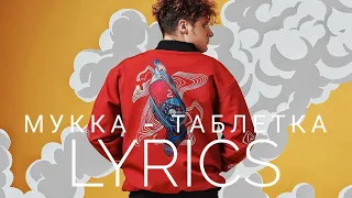 МУККА - ТАБЛЕТКА | LYRICS / ТЕКСТ | KOGI