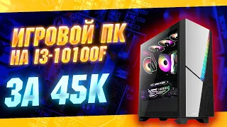 Бюджетный игровой ПК на i3-10100F за 45к  игровая сборка 2021  тесты в играх на FPS