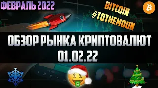 Обзор рынка криптовалют 01.02.22. Февраль 2022. MicroStrategy закупили Биткоин по 37865$! Жду рост!