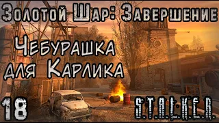 Зомби-Вирус в Баре - S.T.A.L.K.E.R. Золотой Шар: Завершение #18