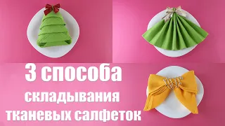 Как красиво сложить тканевые салфетки / Сервировка стола / Как красиво сложить салфетки