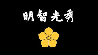 战国麒麟儿？被誉为织田信长之右腕的心腹之臣，却是杀害信长的元凶！被称为日本史上第一大反叛者!本能寺之变的原因和动机又会是什么？！日本战国武将录：终结魔王的男人 明智光秀