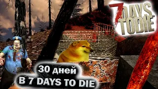 [7 DAYS TO DIE]  30 дней выживания