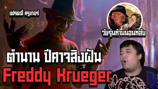 หลอนสุดสัปดาห์ l “ Freddy Krueger “ ปีศาจผู้น่าสงสาร !?