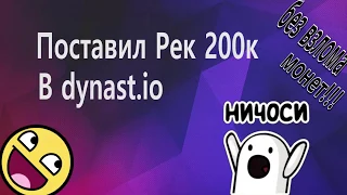 Поставил Рек 200к в dynast.io